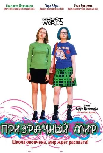 Призрачный мир (2001) онлайн бесплатно